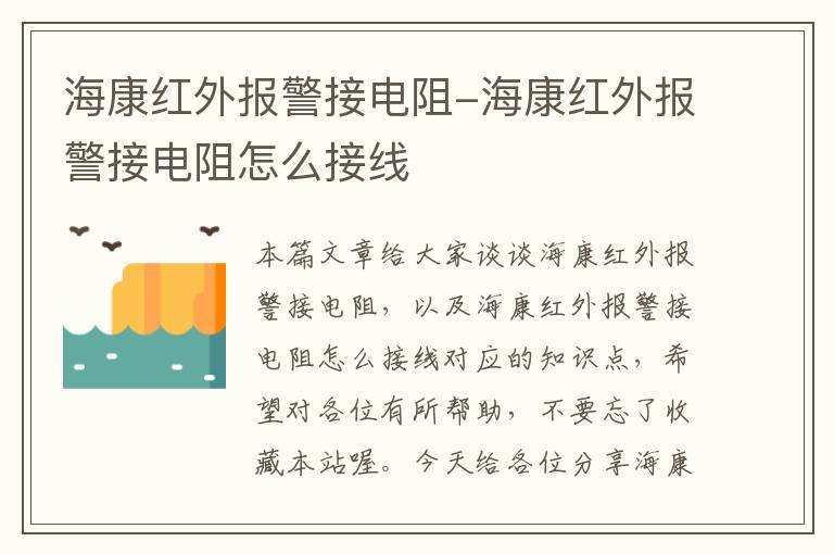 海康红外报警接电阻-海康红外报警接电阻怎么接线