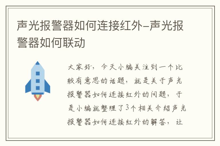 声光报警器如何连接红外-声光报警器如何联动