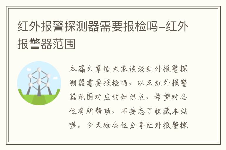 红外报警探测器需要报检吗-红外报警器范围