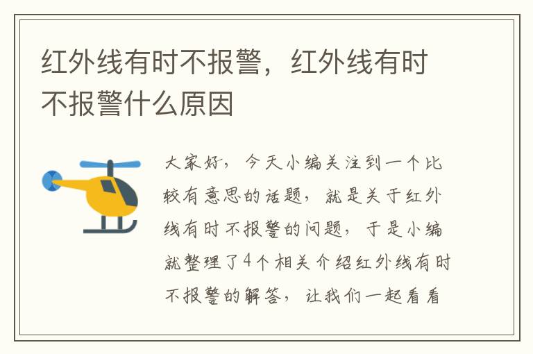 红外线有时不报警，红外线有时不报警什么原因