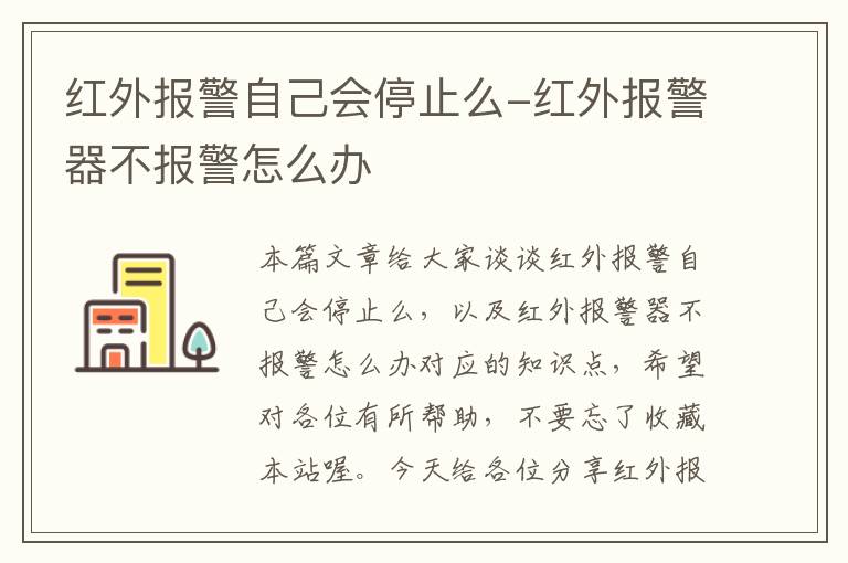 红外报警自己会停止么-红外报警器不报警怎么办