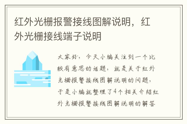 红外光栅报警接线图解说明，红外光栅接线端子说明