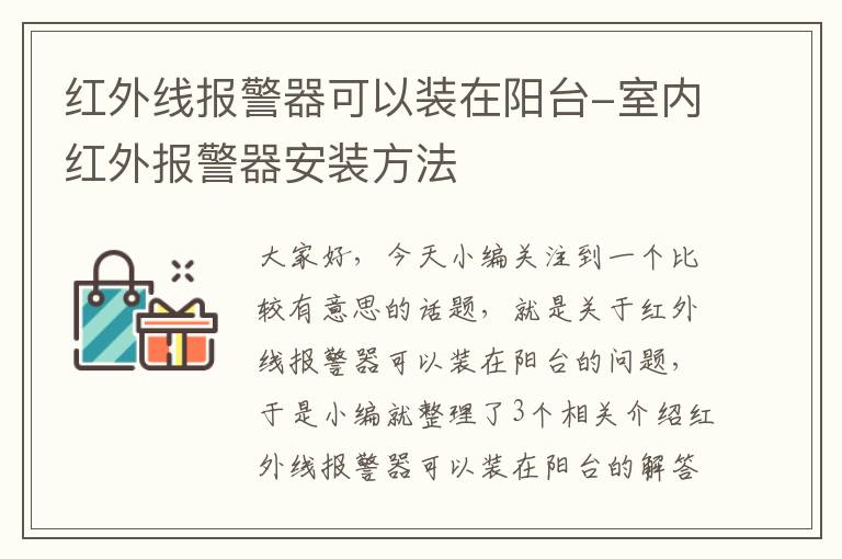 红外线报警器可以装在阳台-室内红外报警器安装方法