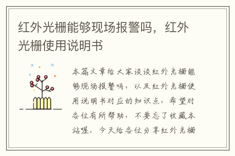 红外光栅能够现场报警吗，红外光栅使用说明书