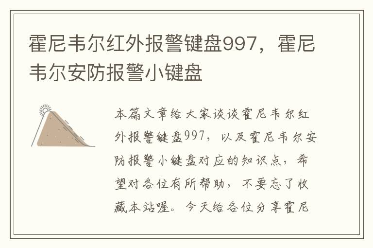 霍尼韦尔红外报警键盘997，霍尼韦尔安防报警小键盘