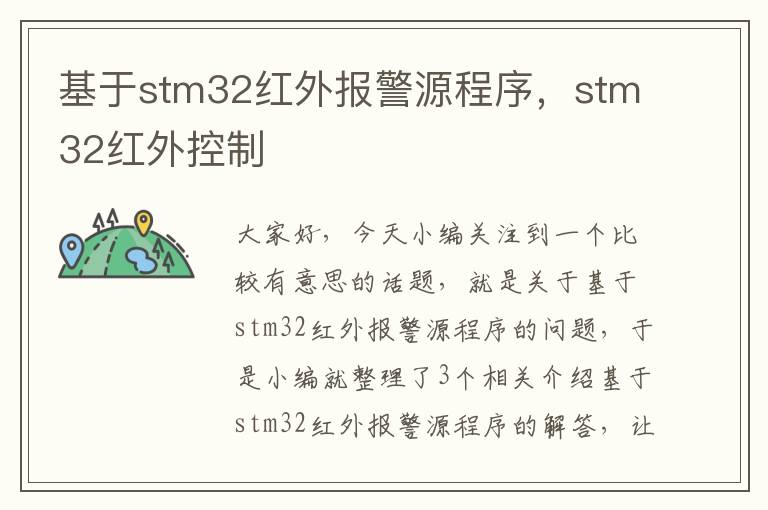 基于stm32红外报警源程序，stm32红外控制