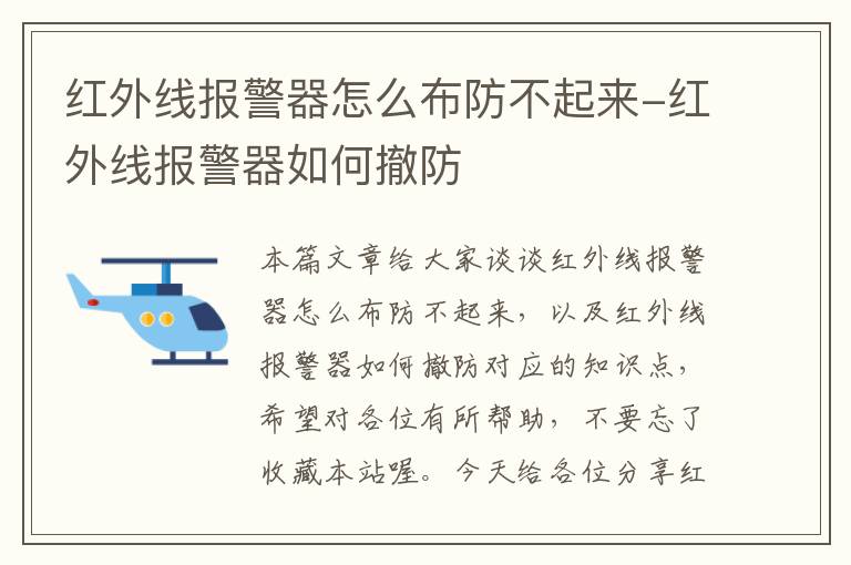 红外线报警器怎么布防不起来-红外线报警器如何撤防