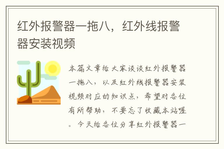 红外报警器一拖八，红外线报警器安装视频