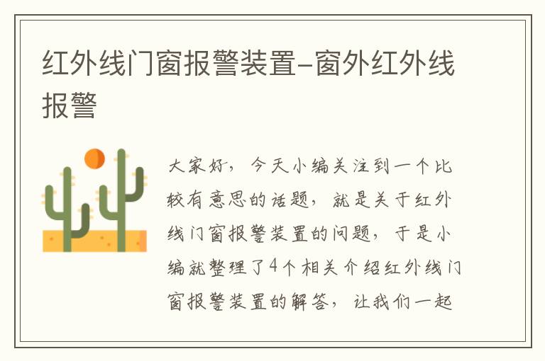 红外线门窗报警装置-窗外红外线报警