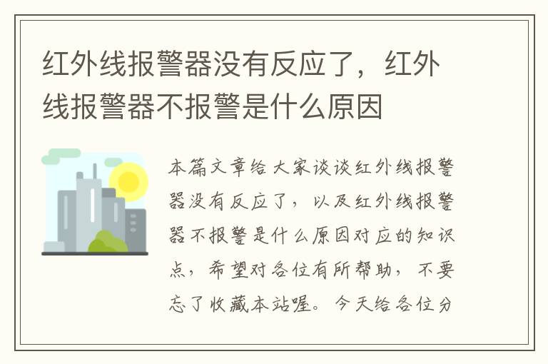 红外线报警器没有反应了，红外线报警器不报警是什么原因