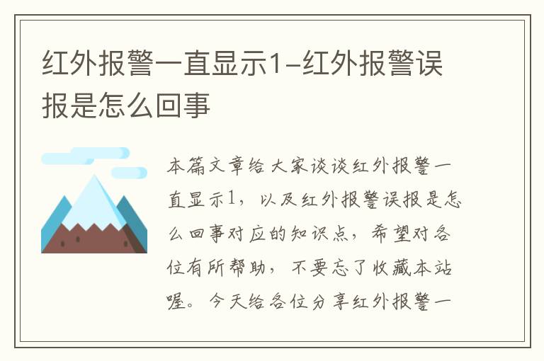 红外报警一直显示1-红外报警误报是怎么回事