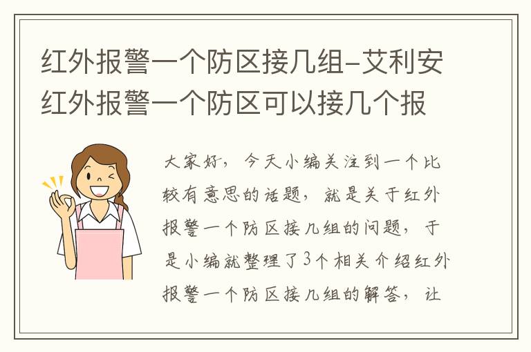 红外报警一个防区接几组-艾利安红外报警一个防区可以接几个报警器