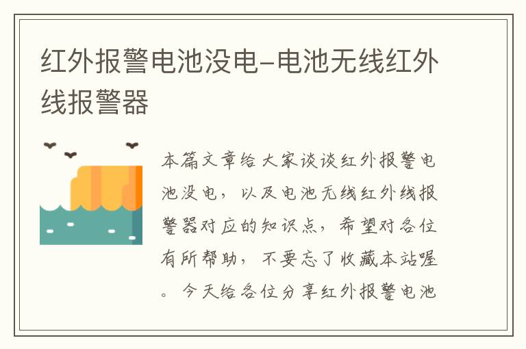 红外报警电池没电-电池无线红外线报警器