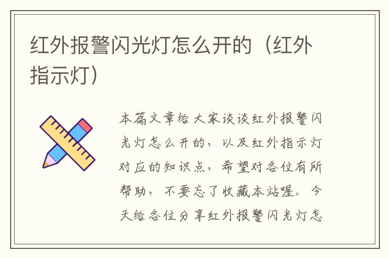 红外报警闪光灯怎么开的（红外指示灯）