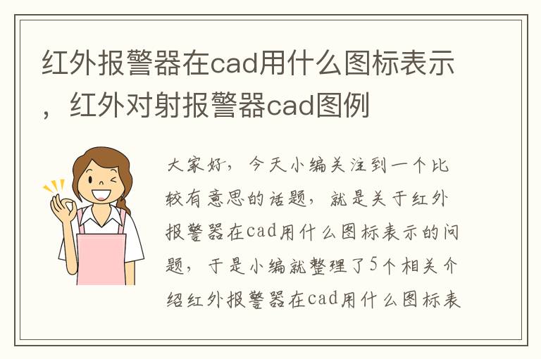 红外报警器在cad用什么图标表示，红外对射报警器cad图例