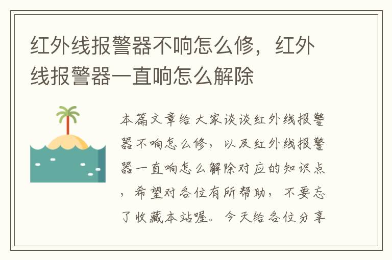 红外线报警器不响怎么修，红外线报警器一直响怎么解除