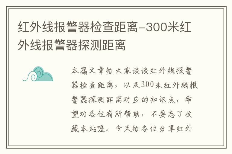 红外线报警器检查距离-300米红外线报警器探测距离