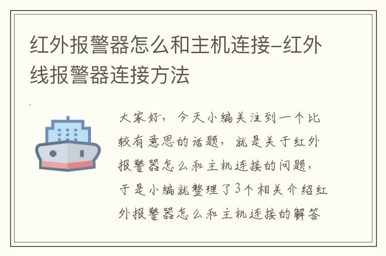 红外报警器怎么和主机连接-红外线报警器连接方法