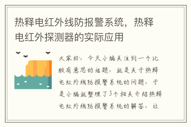 热释电红外线防报警系统，热释电红外探测器的实际应用