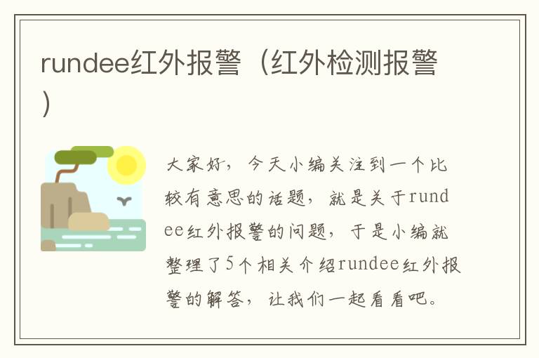 rundee红外报警（红外检测报警）