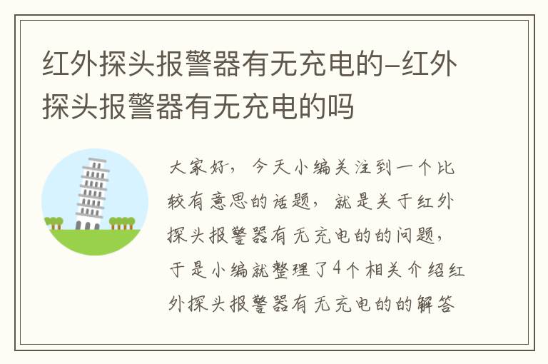 红外探头报警器有无充电的-红外探头报警器有无充电的吗