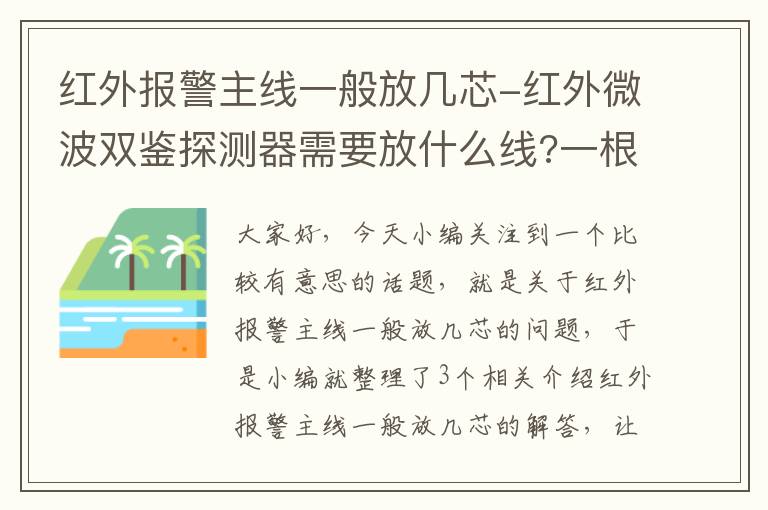 红外报警主线一般放几芯-红外微波双鉴探测器需要放什么线?一根8芯线?