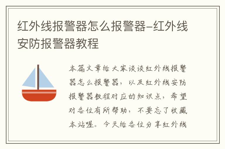 红外线报警器怎么报警器-红外线安防报警器教程