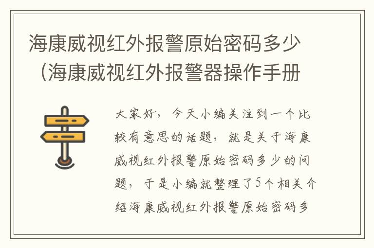 海康威视红外报警原始密码多少（海康威视红外报警器操作手册）