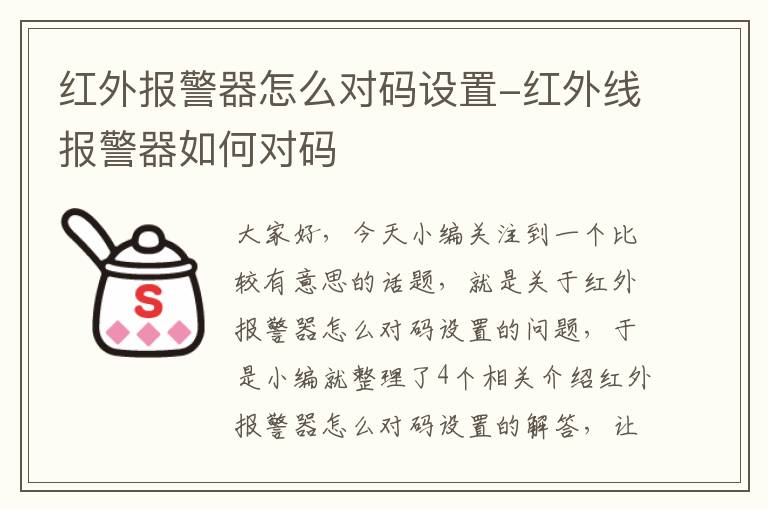 红外报警器怎么对码设置-红外线报警器如何对码