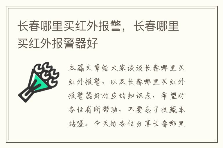 长春哪里买红外报警，长春哪里买红外报警器好