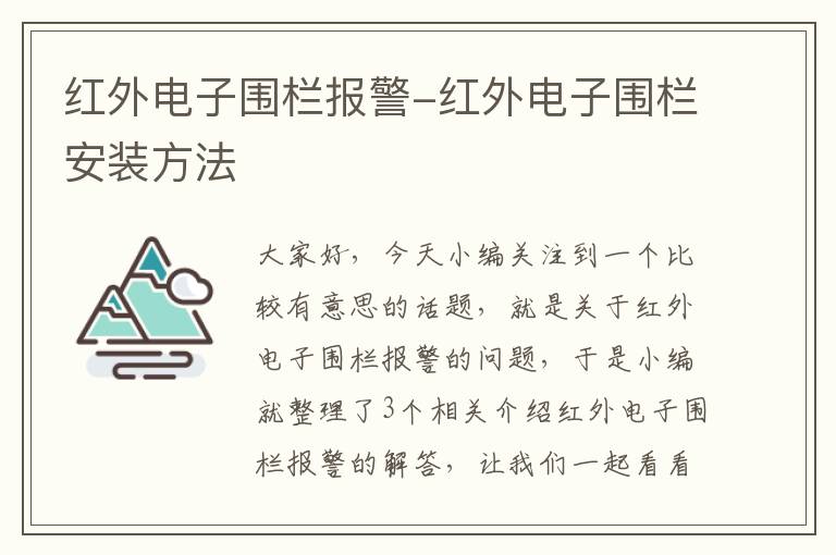 红外电子围栏报警-红外电子围栏安装方法