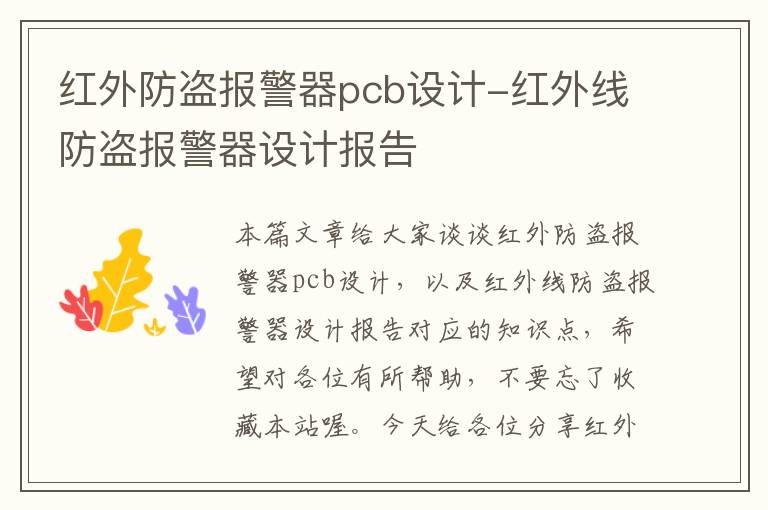 红外防盗报警器pcb设计-红外线防盗报警器设计报告