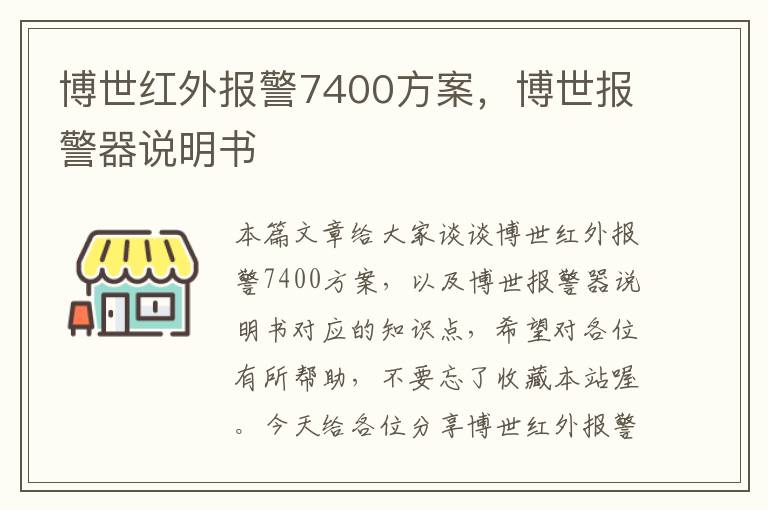 博世红外报警7400方案，博世报警器说明书