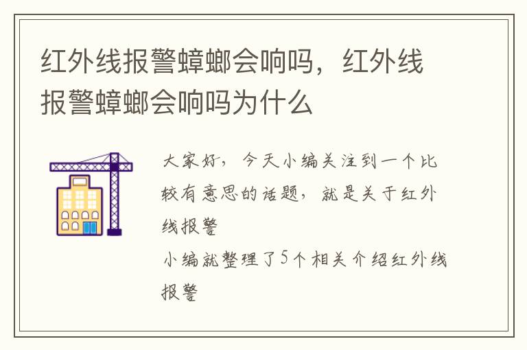 红外线报警蟑螂会响吗，红外线报警蟑螂会响吗为什么