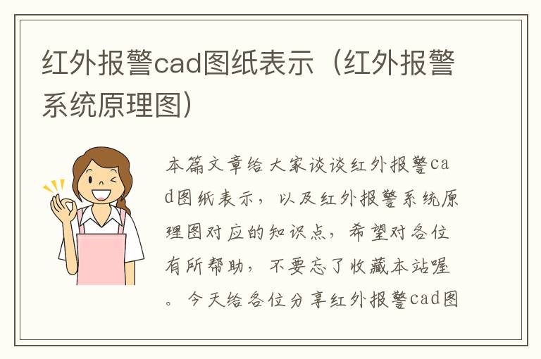 红外报警cad图纸表示（红外报警系统原理图）