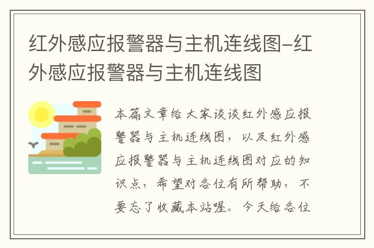 红外感应报警器与主机连线图-红外感应报警器与主机连线图