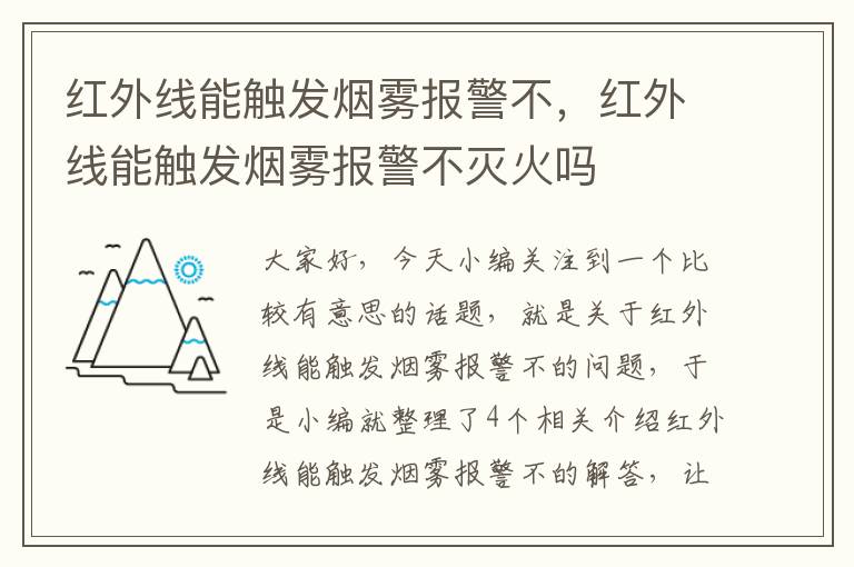 红外线能触发烟雾报警不，红外线能触发烟雾报警不灭火吗