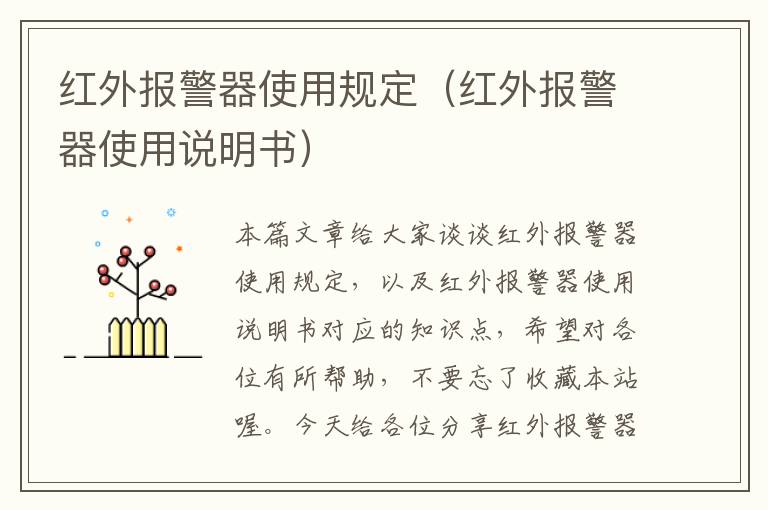 红外报警器使用规定（红外报警器使用说明书）