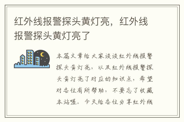 红外线报警探头黄灯亮，红外线报警探头黄灯亮了