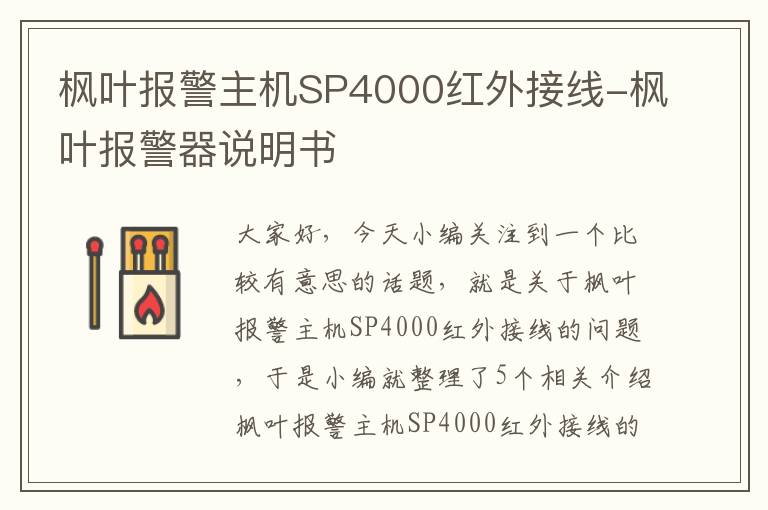 枫叶报警主机SP4000红外接线-枫叶报警器说明书