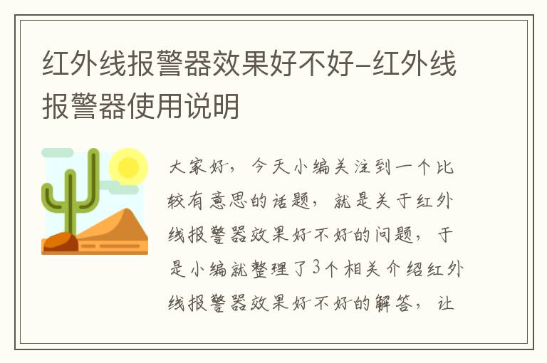 红外线报警器效果好不好-红外线报警器使用说明