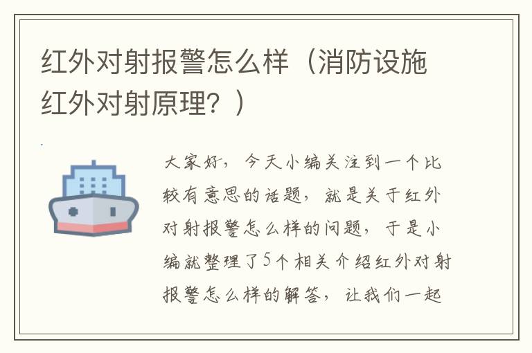 红外对射报警怎么样（消防设施红外对射原理？）