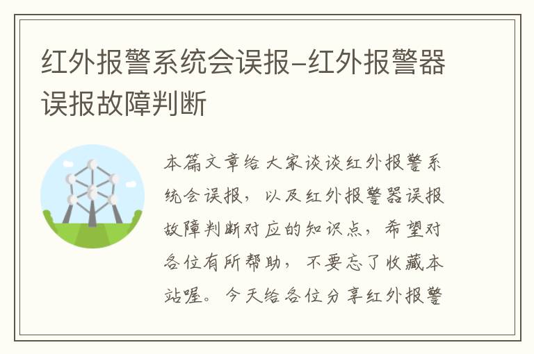 红外报警系统会误报-红外报警器误报故障判断