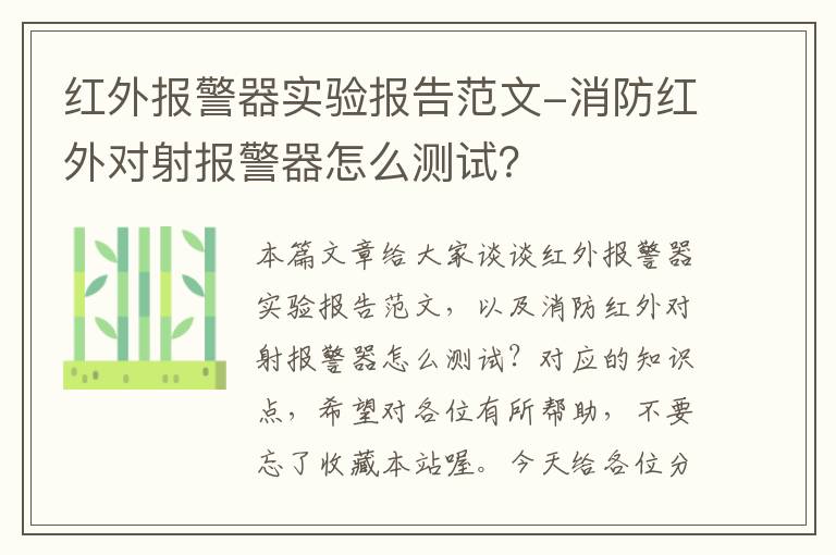 红外报警器实验报告范文-消防红外对射报警器怎么测试？