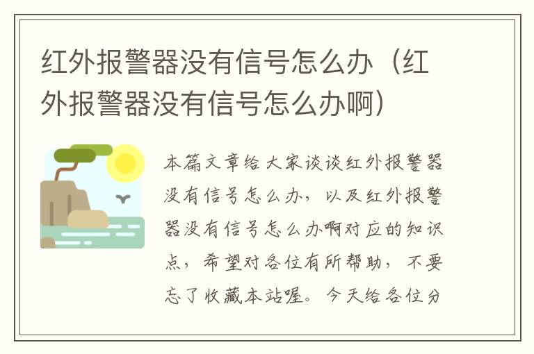 红外报警器没有信号怎么办（红外报警器没有信号怎么办啊）