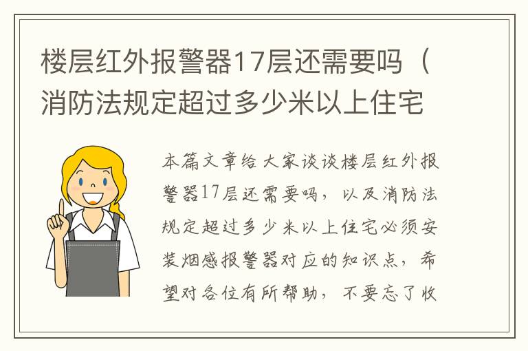 楼层红外报警器17层还需要吗（消防法规定超过多少米以上住宅必须安装烟感报警器）