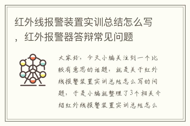 红外线报警装置实训总结怎么写，红外报警器答辩常见问题