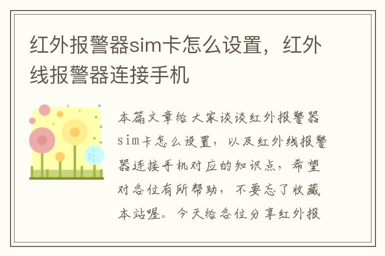 红外报警器sim卡怎么设置，红外线报警器连接手机