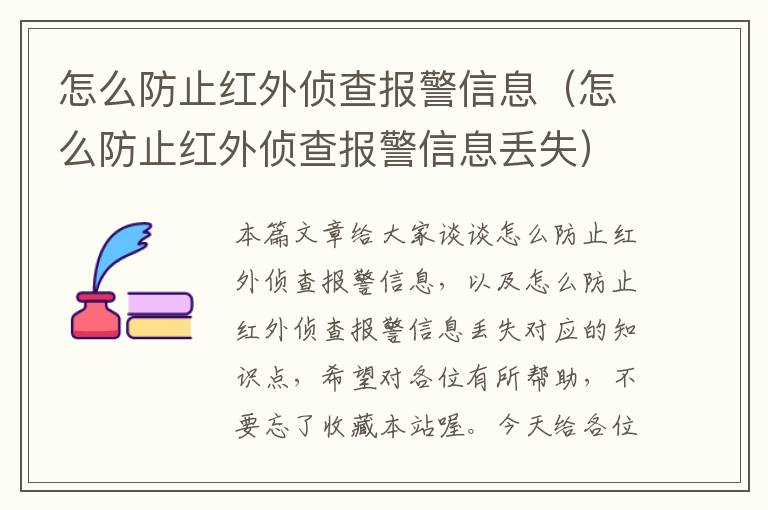 怎么防止红外侦查报警信息（怎么防止红外侦查报警信息丢失）