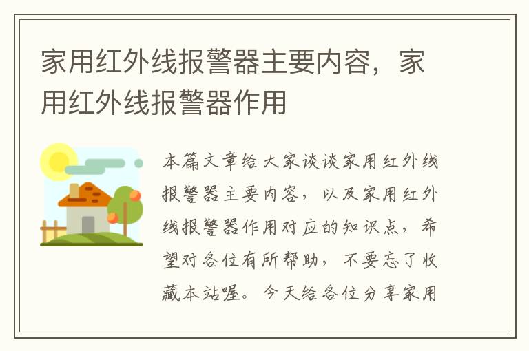 家用红外线报警器主要内容，家用红外线报警器作用